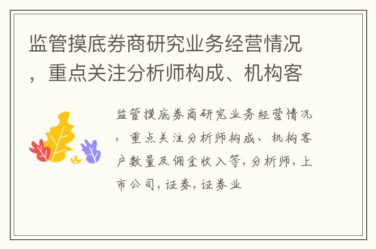 监管摸底券商研究业务经营情况，重点关注分析师构成、机构客户数量及佣金收入等