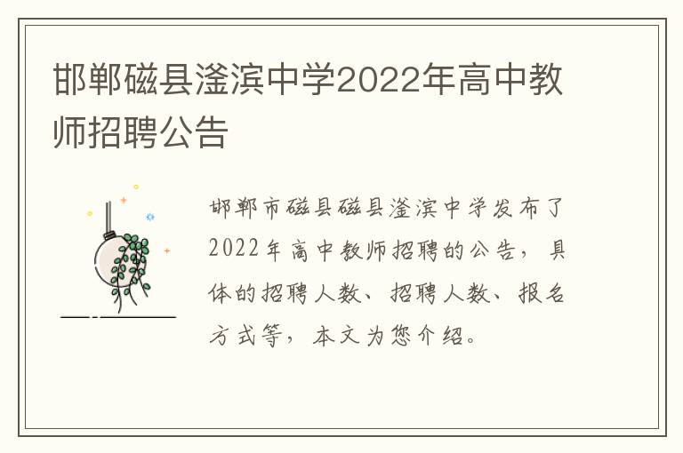 邯郸磁县滏滨中学2022年高中教师招聘公告