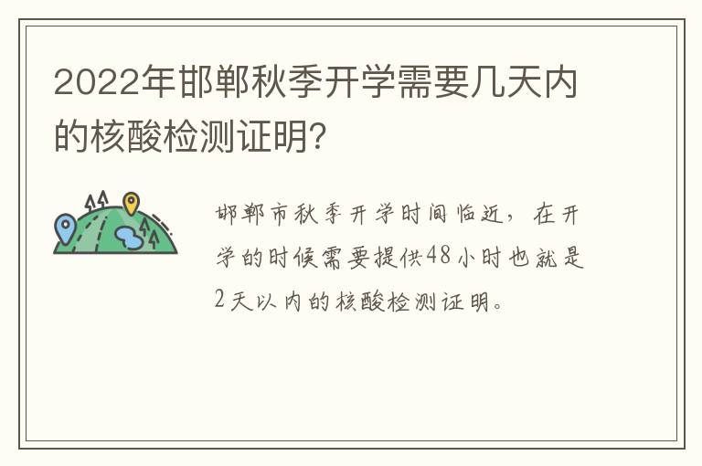 2022年邯郸秋季开学需要几天内的核酸检测证明？