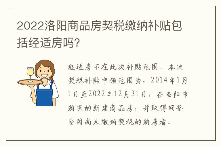 2022洛阳商品房契税缴纳补贴包括经适房吗？