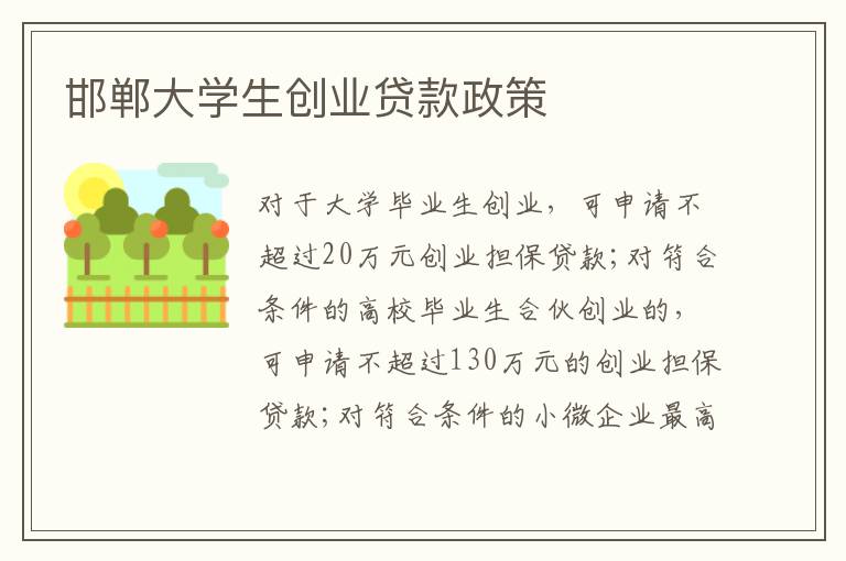 邯郸大学生创业贷款政策