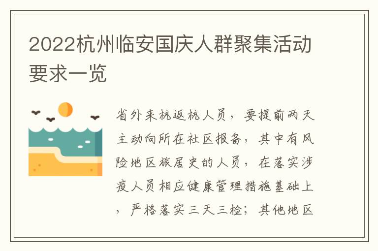 2022杭州临安国庆人群聚集活动要求一览