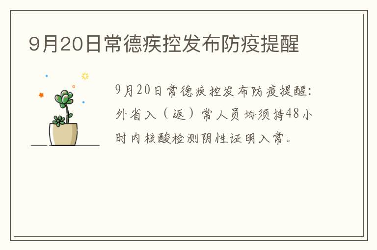 9月20日常德疾控发布防疫提醒