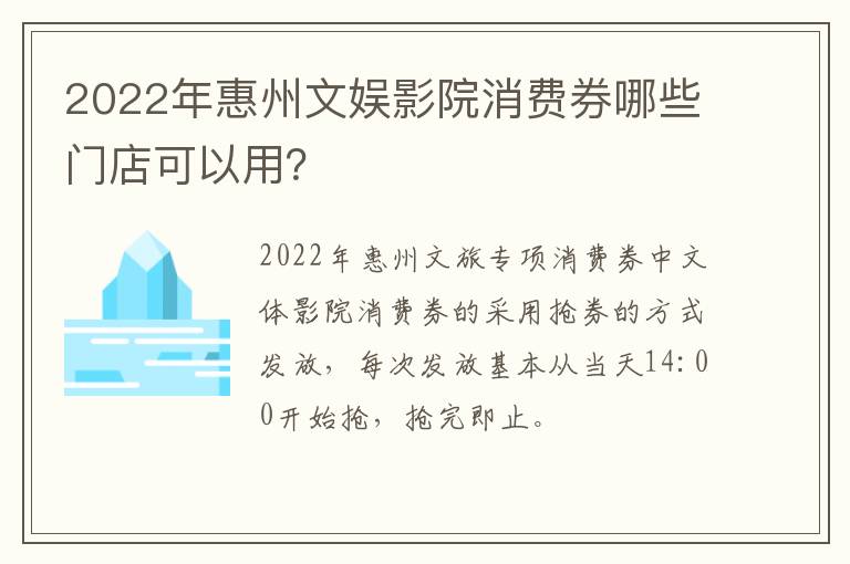 2022年惠州文娱影院消费券哪些门店可以用？