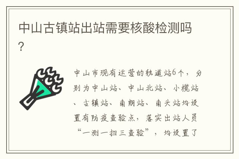 中山古镇站出站需要核酸检测吗？