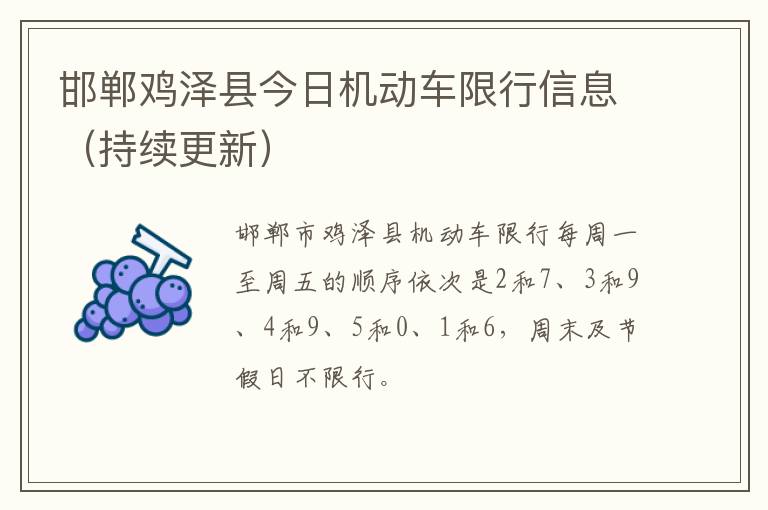 邯郸鸡泽县今日机动车限行信息（持续更新）