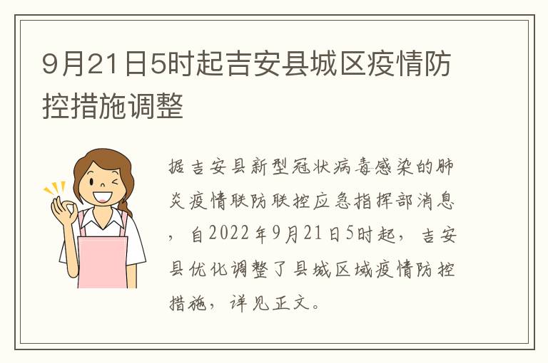 9月21日5时起吉安县城区疫情防控措施调整