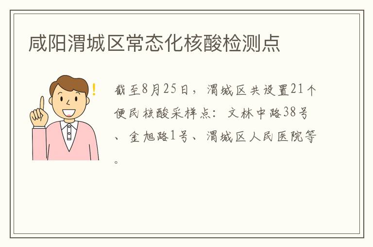 咸阳渭城区常态化核酸检测点