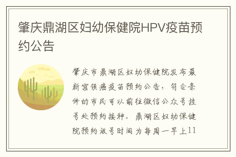 肇庆鼎湖区妇幼保健院HPV疫苗预约公告