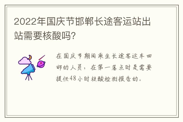 2022年国庆节邯郸长途客运站出站需要核酸吗？
