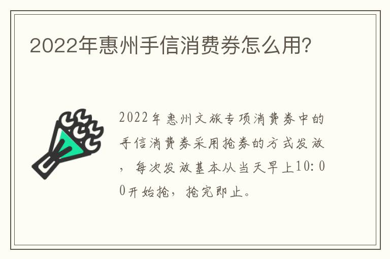 2022年惠州手信消费券怎么用？