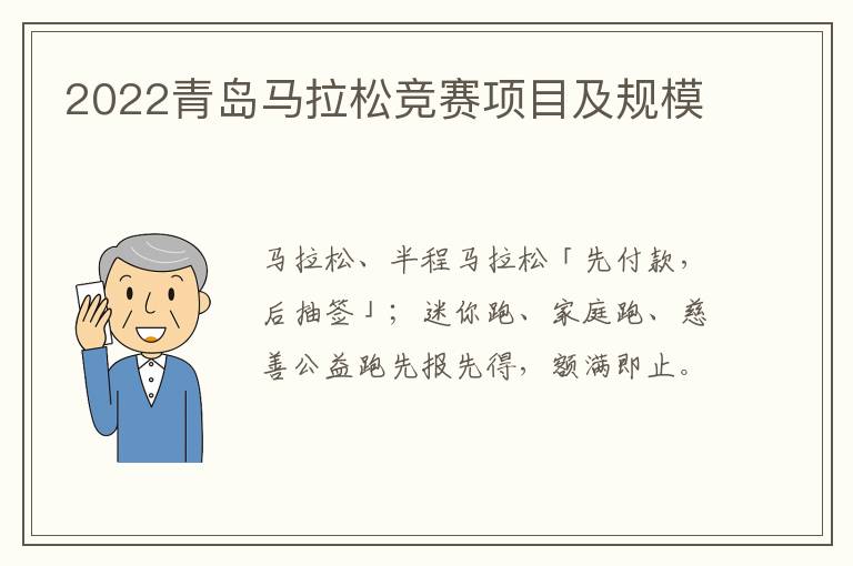 2022青岛马拉松竞赛项目及规模