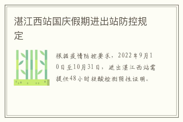 湛江西站国庆假期进出站防控规定