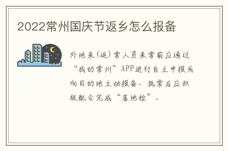 2022常州国庆节返乡怎么报备