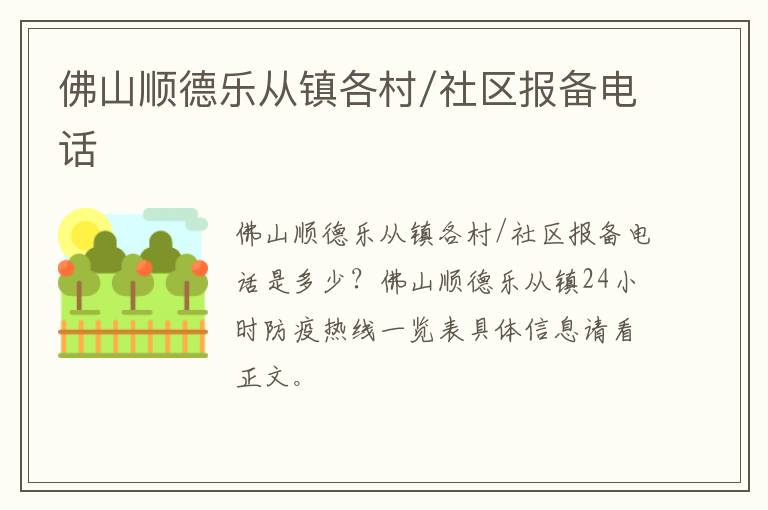 佛山顺德乐从镇各村/社区报备电话