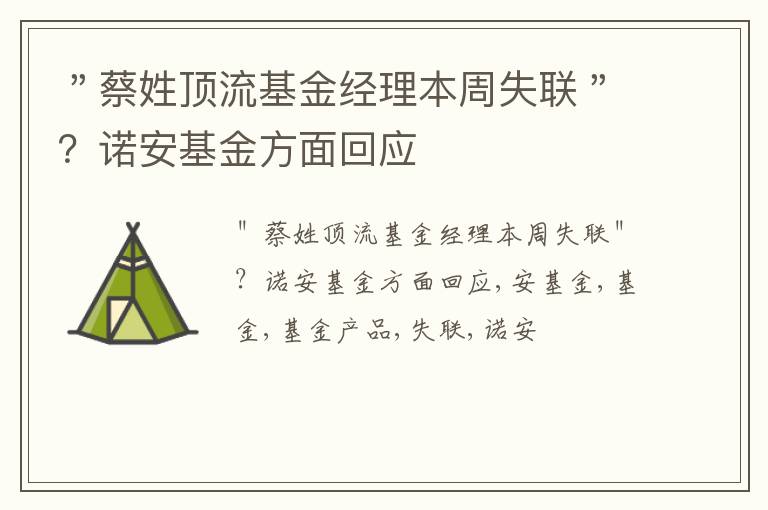 ＂蔡姓顶流基金经理本周失联＂？诺安基金方面回应