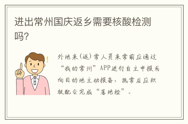 进出常州国庆返乡需要核酸检测吗？