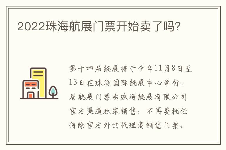 2022珠海航展门票开始卖了吗？