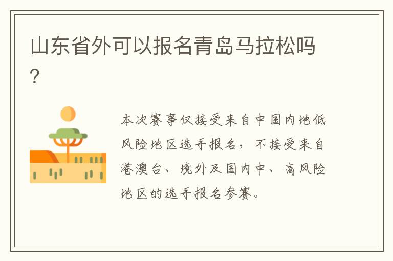 山东省外可以报名青岛马拉松吗？