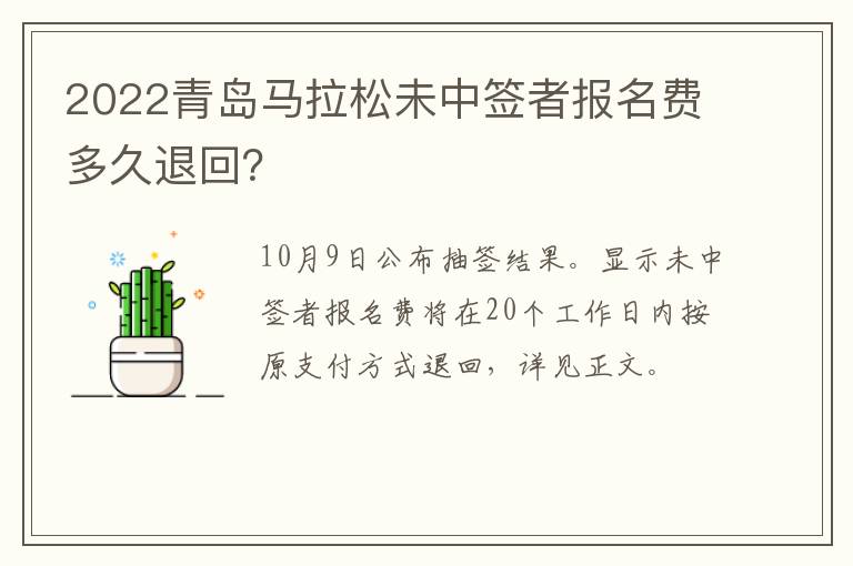 2022青岛马拉松未中签者报名费多久退回？