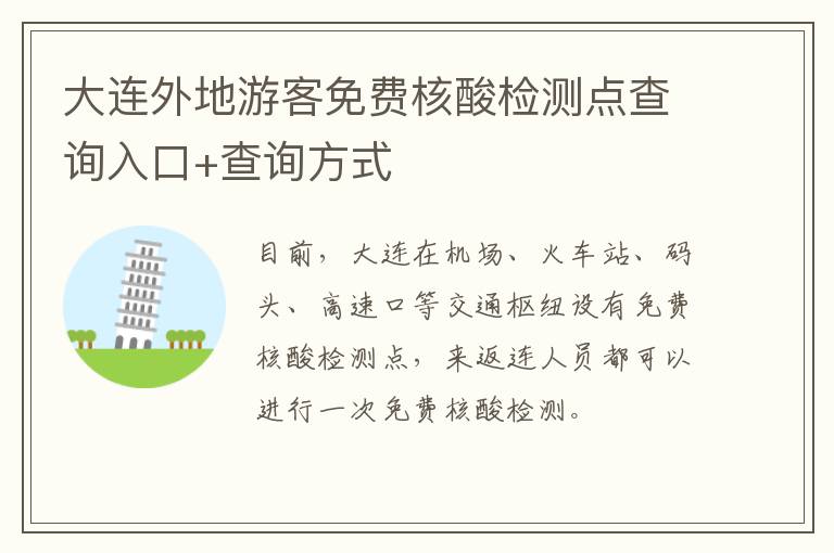 大连外地游客免费核酸检测点查询入口+查询方式