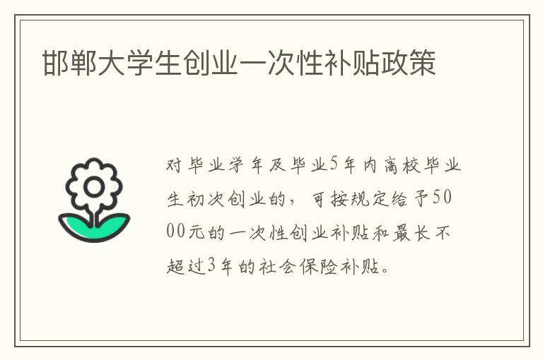 邯郸大学生创业一次性补贴政策