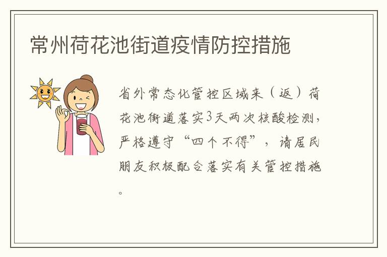 常州荷花池街道疫情防控措施