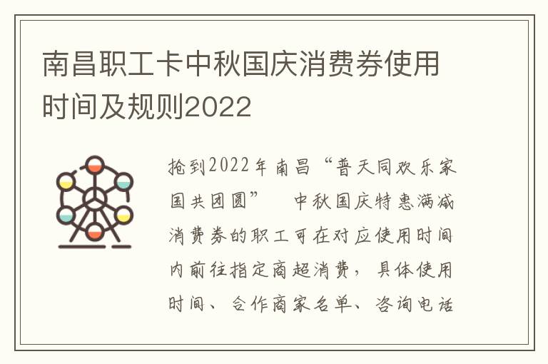 南昌职工卡中秋国庆消费券使用时间及规则2022