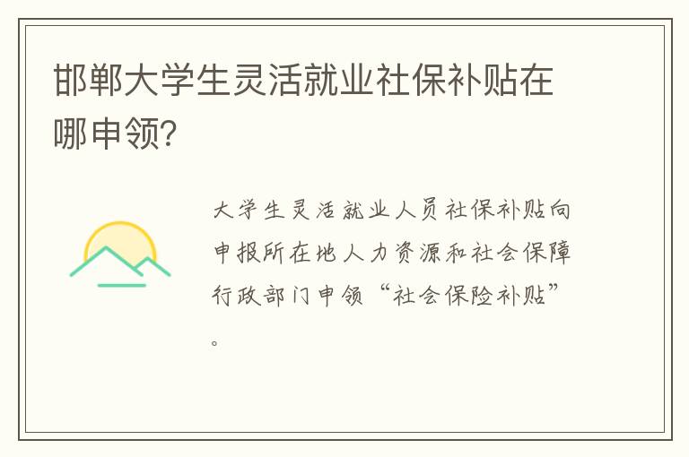 邯郸大学生灵活就业社保补贴在哪申领？