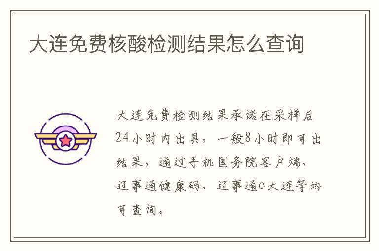 大连免费核酸检测结果怎么查询