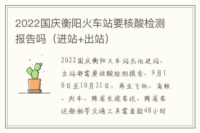 2022国庆衡阳火车站要核酸检测报告吗（进站+出站）
