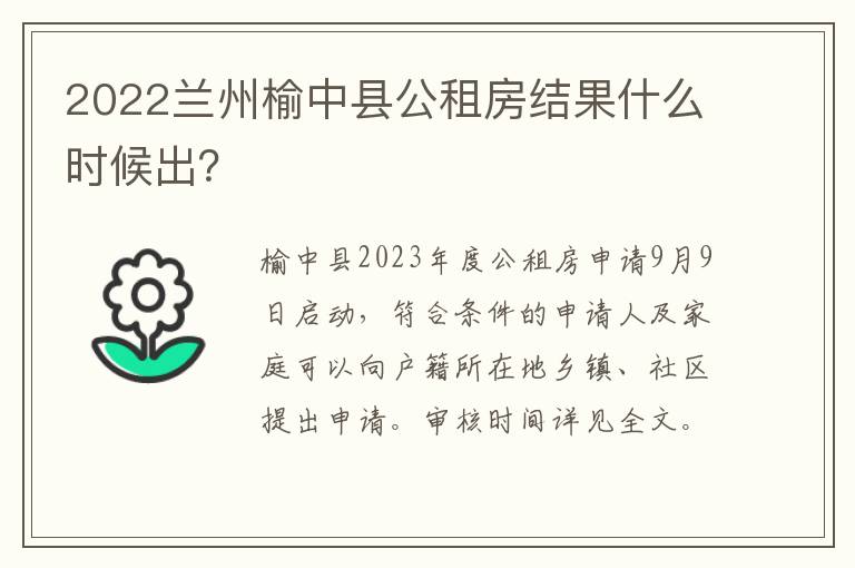 2022兰州榆中县公租房结果什么时候出？