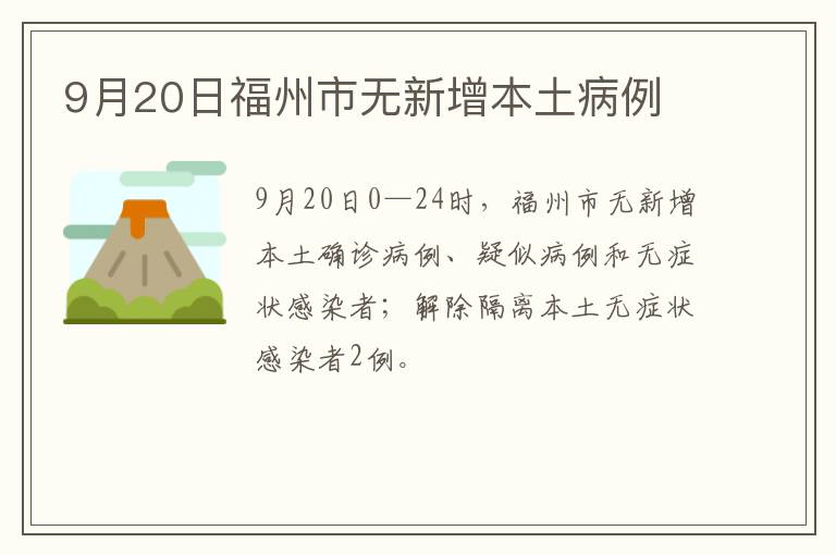 9月20日福州市无新增本土病例