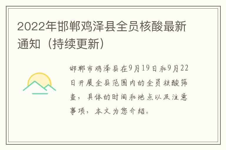 2022年邯郸鸡泽县全员核酸最新通知（持续更新）