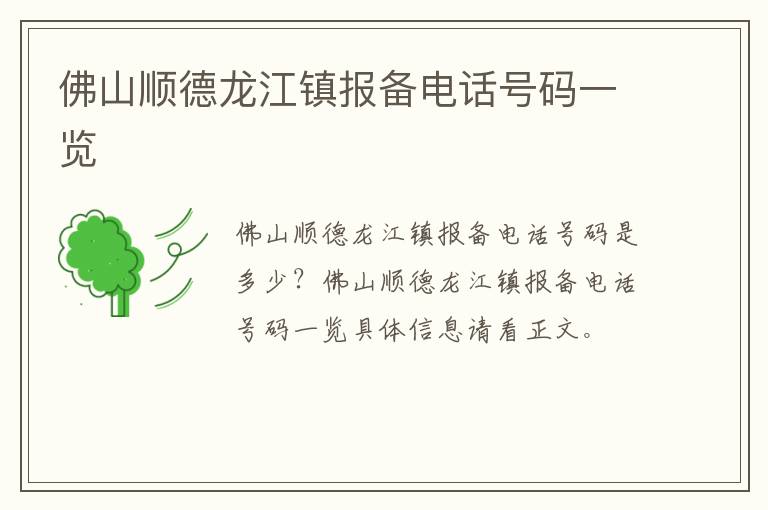 佛山顺德龙江镇报备电话号码一览