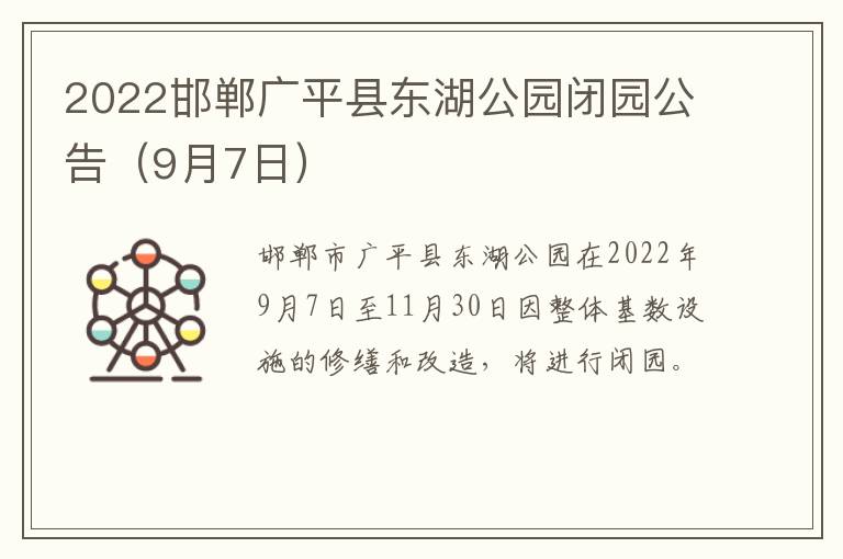 2022邯郸广平县东湖公园闭园公告（9月7日）