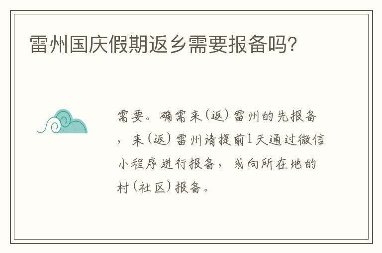 雷州国庆假期返乡需要报备吗？