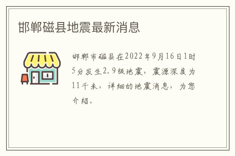 邯郸磁县地震最新消息