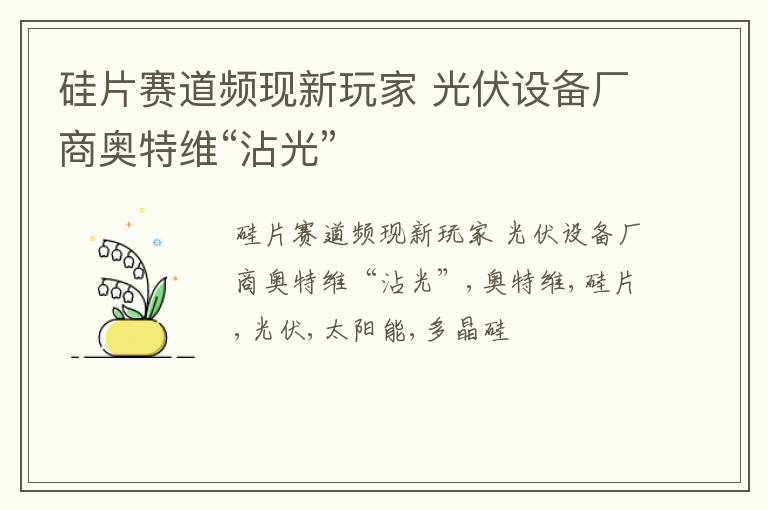 硅片赛道频现新玩家 光伏设备厂商奥特维“沾光”