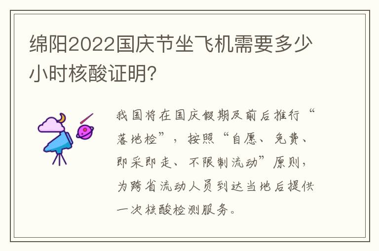 绵阳2022国庆节坐飞机需要多少小时核酸证明？