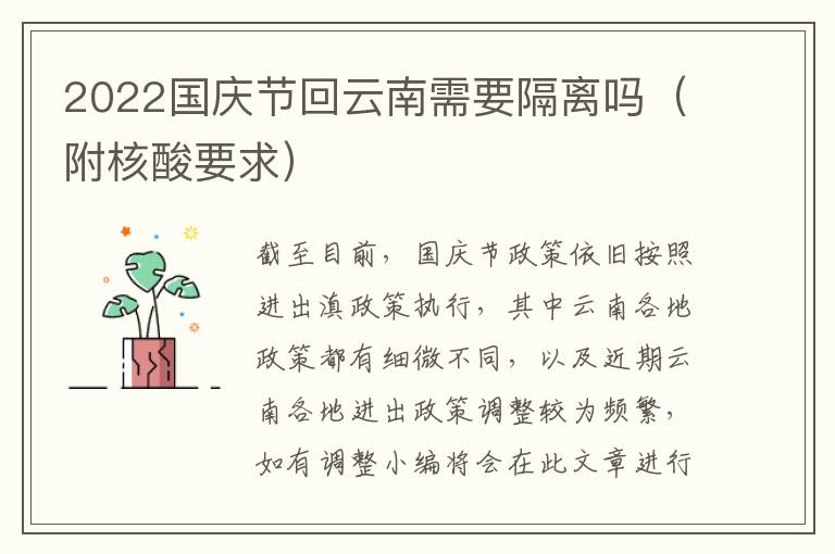 2022国庆节回云南需要隔离吗（附核酸要求）