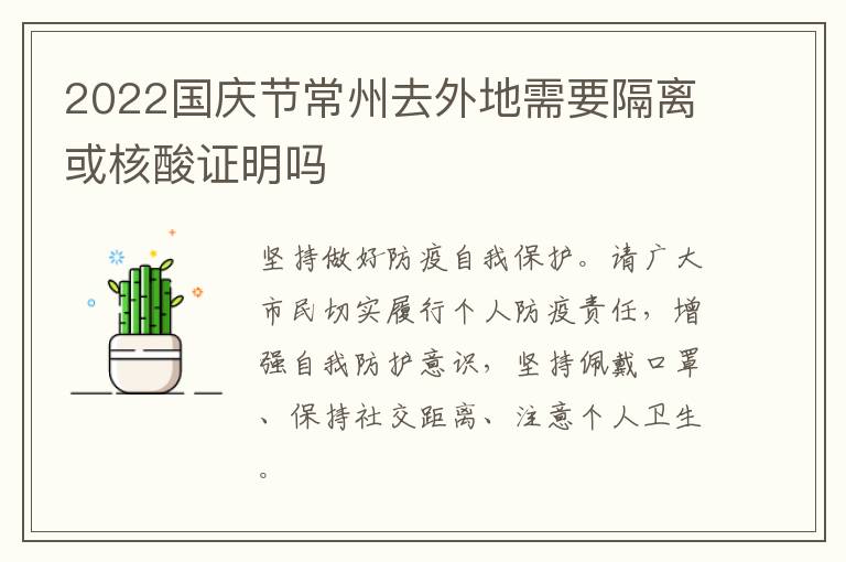 2022国庆节常州去外地需要隔离或核酸证明吗