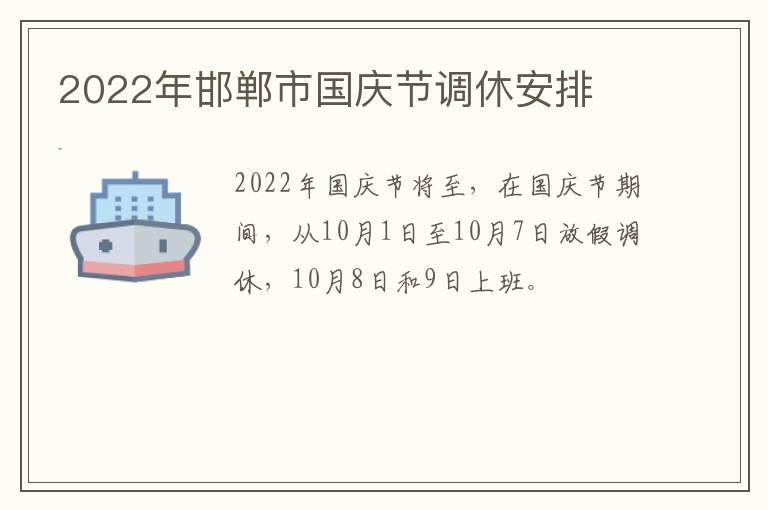 2022年邯郸市国庆节调休安排