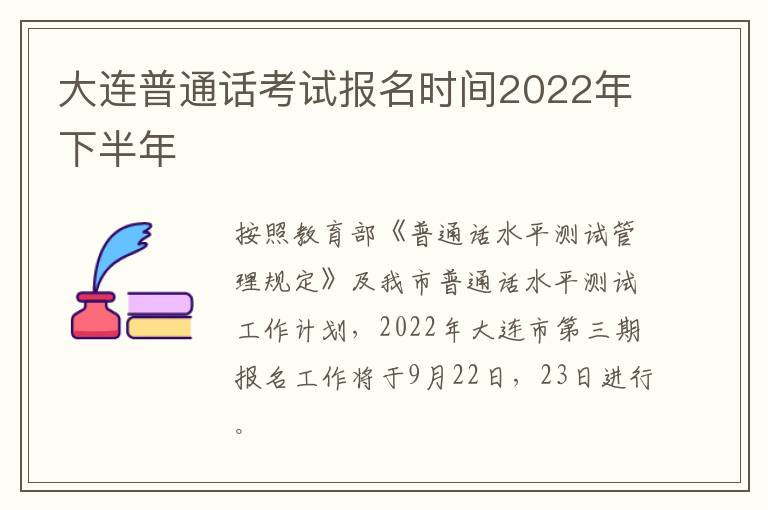 大连普通话考试报名时间2022年下半年