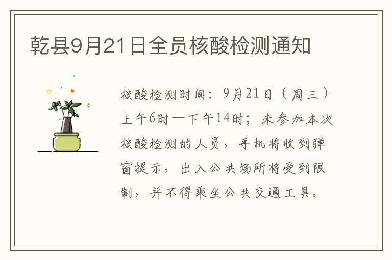 乾县9月21日全员核酸检测通知