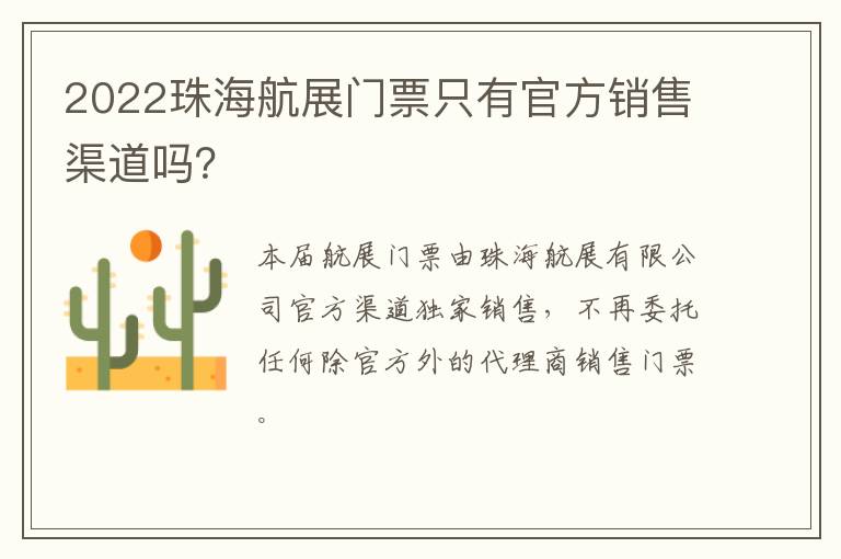 2022珠海航展门票只有官方销售渠道吗？