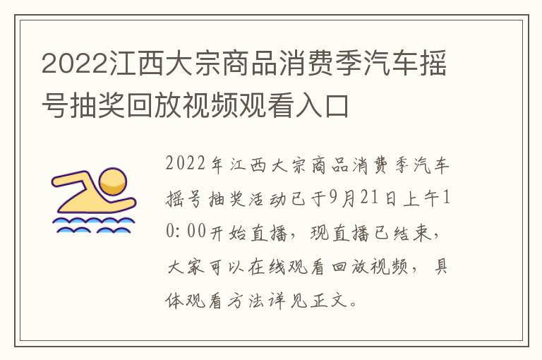 2022江西大宗商品消费季汽车摇号抽奖回放视频观看入口