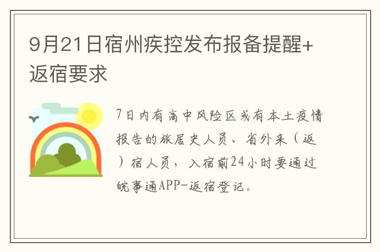 9月21日宿州疾控发布报备提醒+返宿要求