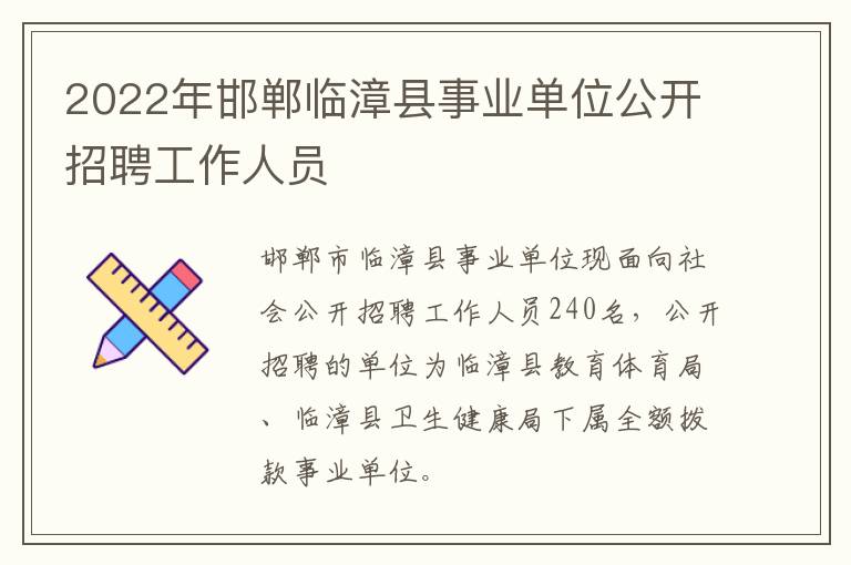 2022年邯郸临漳县事业单位公开招聘工作人员