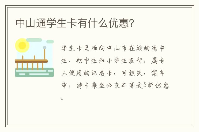 中山通学生卡有什么优惠？